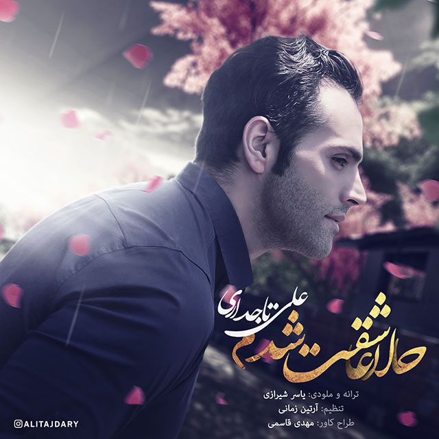 دانلود آهنگ حالا عاشقت شدم دانلود آهنگ حالا عاشقت شدم